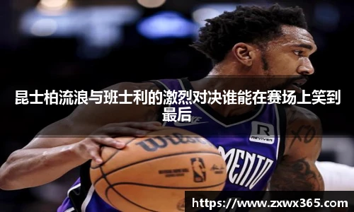 昆士柏流浪与班士利的激烈对决谁能在赛场上笑到最后