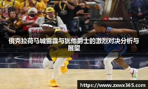俄克拉荷马城雷霆与犹他爵士的激烈对决分析与展望